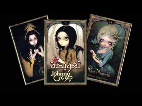 تعويذة جوني