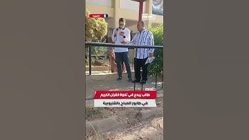 طالب يبدع في تلاوة القرآن الكريم في طابور الصباح بالقليوبية