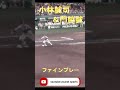 小林誠司and門脇誠のファインプレー！ #小林誠司 #門脇誠 #読売ジャイアンツ #鬼肩