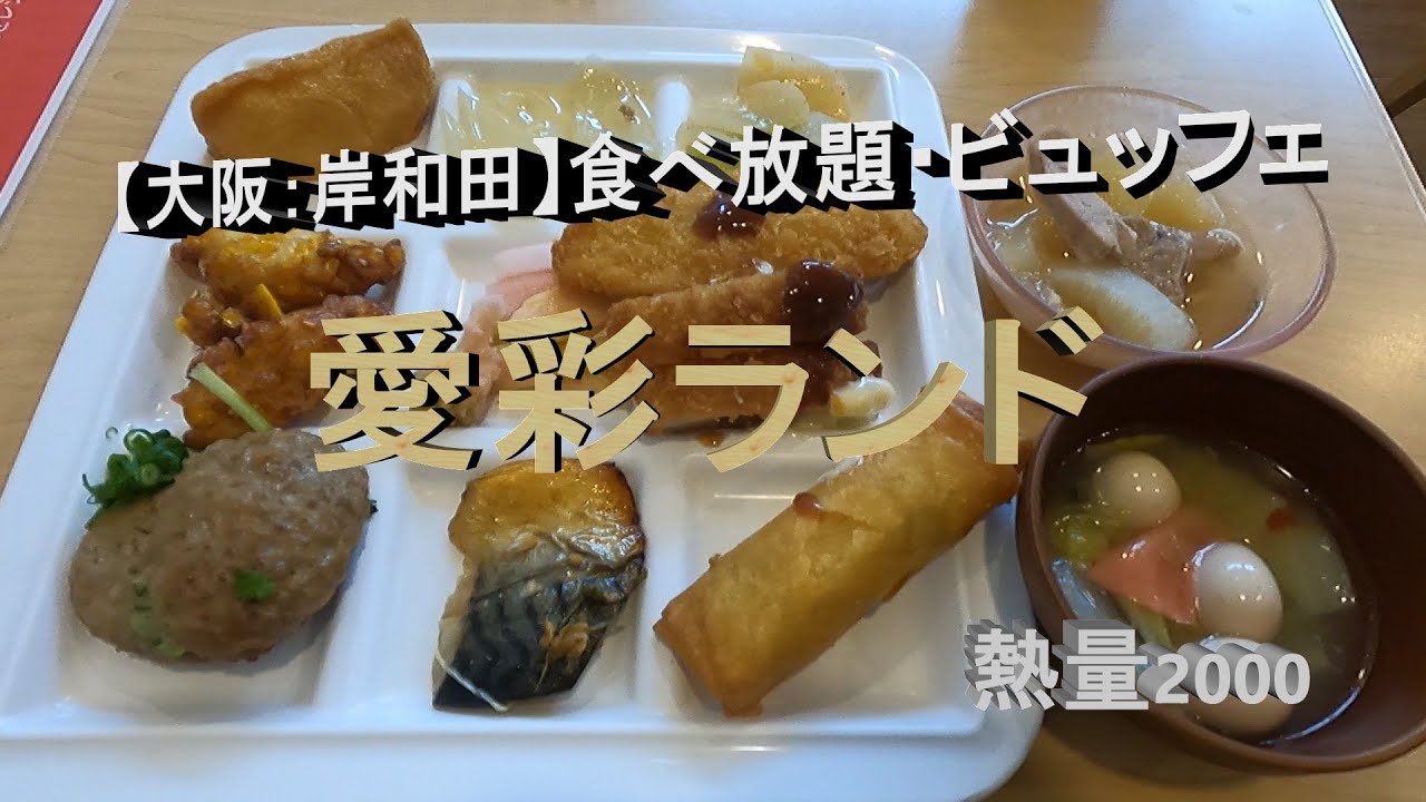 【大阪：岸和田：食べ放題、ビュッフェ】愛彩ランド：泉州野菜のビュッフェ＆カフェ