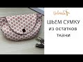 ШЬЕМ сумку из остатков ткани