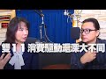 '20.11.03【財經起床號】謝晨彥談「雙11消費驅動滬深大不同」