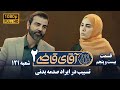 سریال آقای قاضی 2 پرونده بیست و چهارم تسبیب در ایراد صدمه بدنی Serial Aghaye Ghazi 2 Full HD 