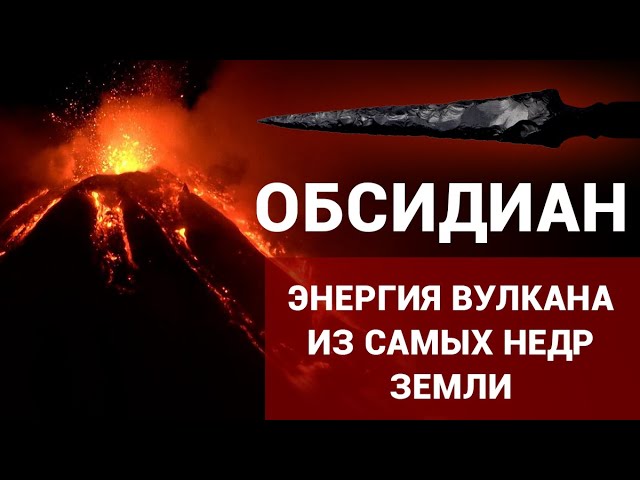 Обсидиан - предсказывает будущее, защищает от порчи и сглаза