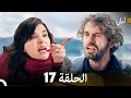 ليلى مدبلج بالعربية الحلقة 17  