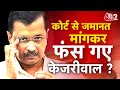 Aajtak 2 live  arvind kejriwal  bjp       at2 live