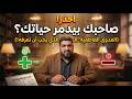السر النفسي الذي يدمر حياتك ببطء احذر العدوى العاطفية