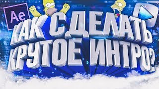 КАК СДЕЛАТЬ 2D ИНТРО С КРАСИВОЙ АНИМАЦИЕЙ В ADOBE AFTER EFFECTS?! | Туториал