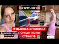 🆘 СРОЧНО🆘 ПОЛІЦІЯ ЗУПИНИЛА ЛЬОЛІКА ПІСЛЯ СТРІМУ / КОХАНКА ГОДУЄ НАЗАРА /ЛЬОЛІК СТРІМ/СТРІМ ЛЬОЛІКА