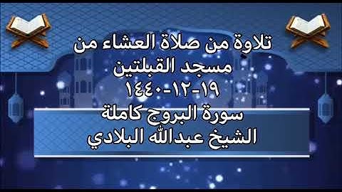 تلاوة من صلاة العشاء من مسجد القبلتين يوم الثلاثاء ١٩-١٢-١٤٤٠ سورة البروج الشيخ عبدالله البلادي