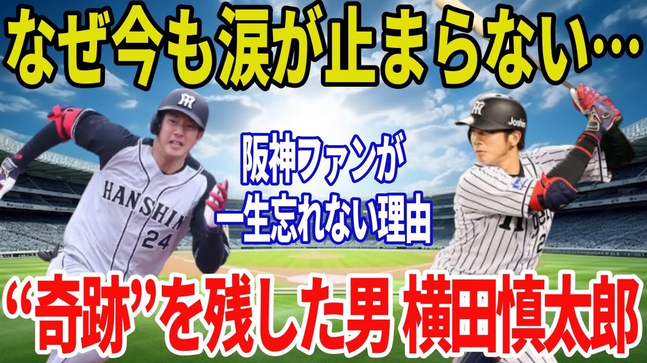 なぜ横田慎太郎は、今も阪神ファンに泣かれ、愛され続けているのか…「奇跡のバックホーム」に込められた生き様