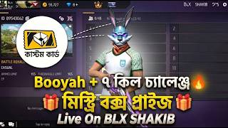 ফ্রি ফায়ার লাইভ স্ট্রিম | ৭ কিল + Booyah চ্যালেঞ্জ | স্পেশাল ইভেন্ট রিওয়ার্ড | 18-06-26 | 8 PM