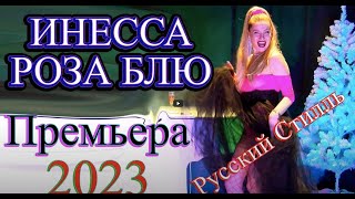 Инесса Роза Блю  Русский Стилль  Разные   разные  Super Hit  2023 Премьера