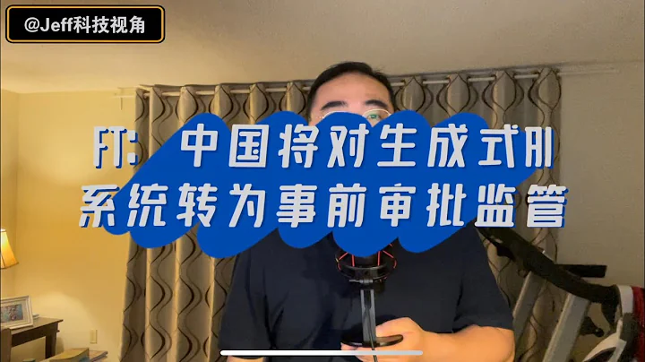 FT：中國將對生成式AI系統轉為事前審批監管 - 天天要聞