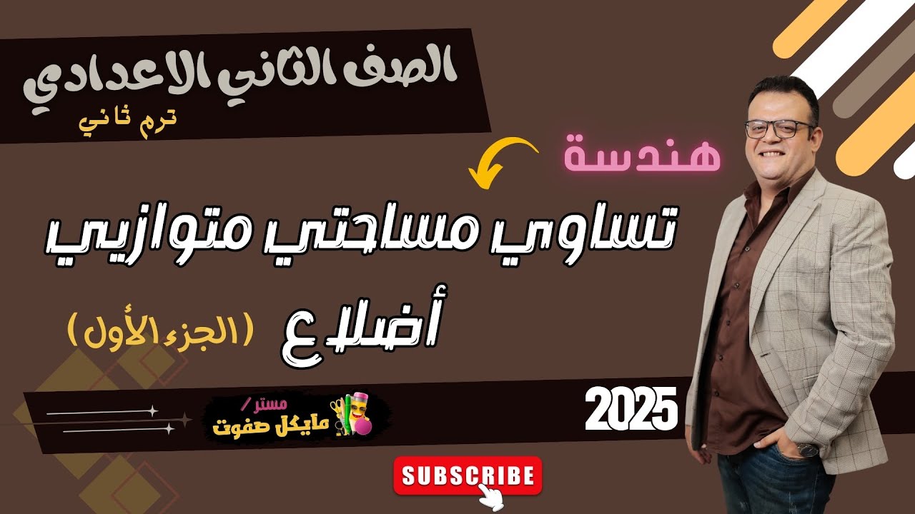 تساوي مساحتي متوازيي اضلاع🔥الجزء الاول🔥الصف الثاني الاعدادي🔥هندسة ترم ثاني🔥شرح جديد 2025