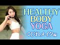 healthy body  yoga くびれメイク編