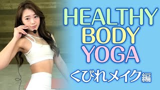 healthy body  yoga くびれメイク編