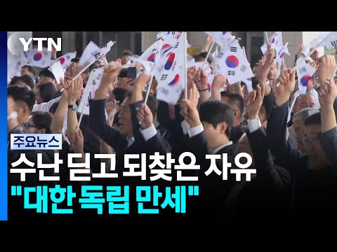 수난 딛고 되찾은 자유...독립기념관에서 "대한 독립 <strong>만세</strong>" / YTN