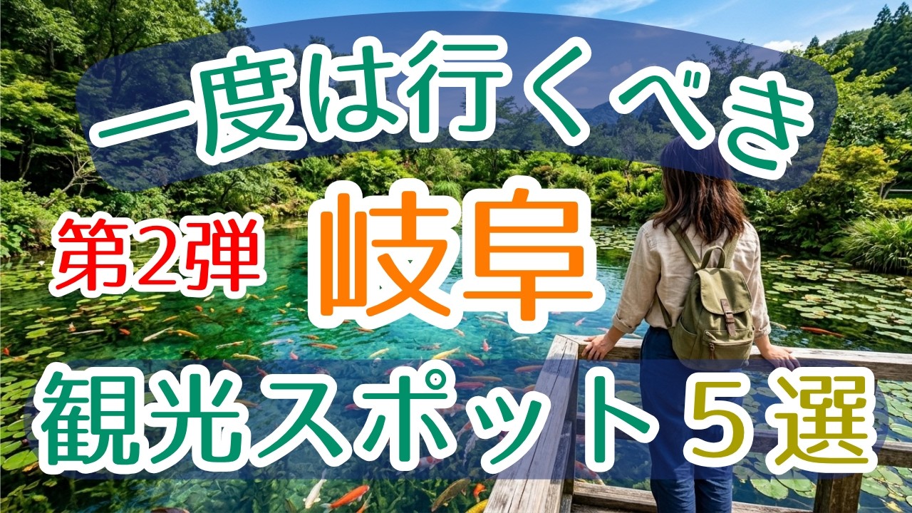 Gifu] Part 2: 5 Must-Visit Tourist Spots | Exquisite Landscapes