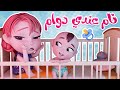 يلا نام يا بيبي عندي مدرسه قناة كيوي تي في 