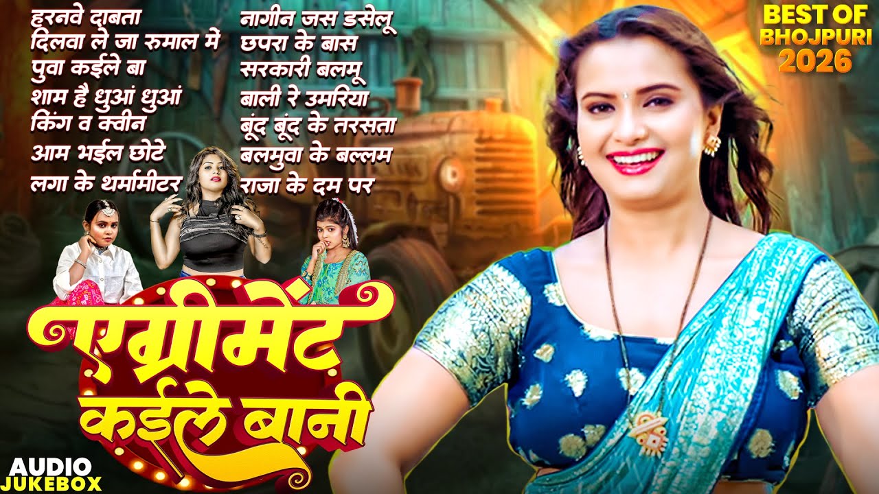 अग्रीमेंट कइले बानी | Nonstop Best Hit Bhojpuri Songs | Shilpi Raj | Bhojpuri Gana 2025