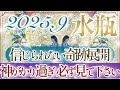 【みずがめ座さん👑】9月あなたに起こること🔮奇跡の超神展開👏✨すべての水瓶座さんに見て欲しい‼️カードに圧倒され過ぎごめんなさい🙏🥹【タロット・ルノルマン・オラクルカードリーディング】