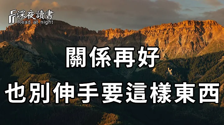 不管夫妻還是情人，關係再好，也不要伸手要這3樣東西！很多人都後悔看晚了……【深夜讀書】 - 天天要聞
