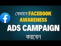 Facebook Awareness Campaign 2025 Bangla| facebook ads tutorial