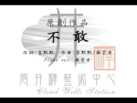 飛雲井 - 不敢