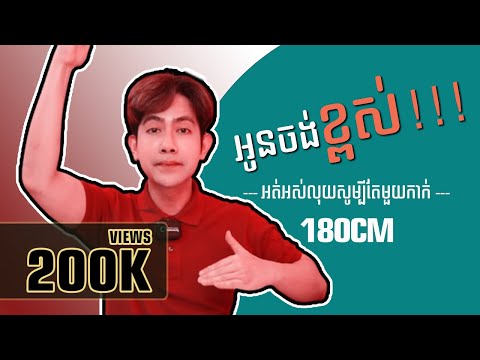 លូតកំពស់ 180CM ដោយវិធីនេះ - ងាយៗអស់លុយតិច | #SEMRATANA