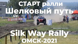 СТАРТ ралли "Шелковый путь 2021" в Омске 02.07.2021. START Silk Way Rally 2021 Omsk