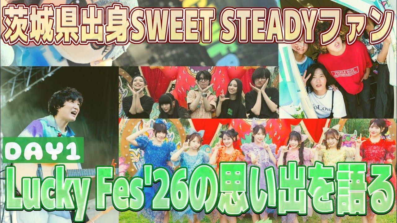 国内最大級夏フェス】茨城県出身カワラボファンがLucky Fes'26 Day1の
