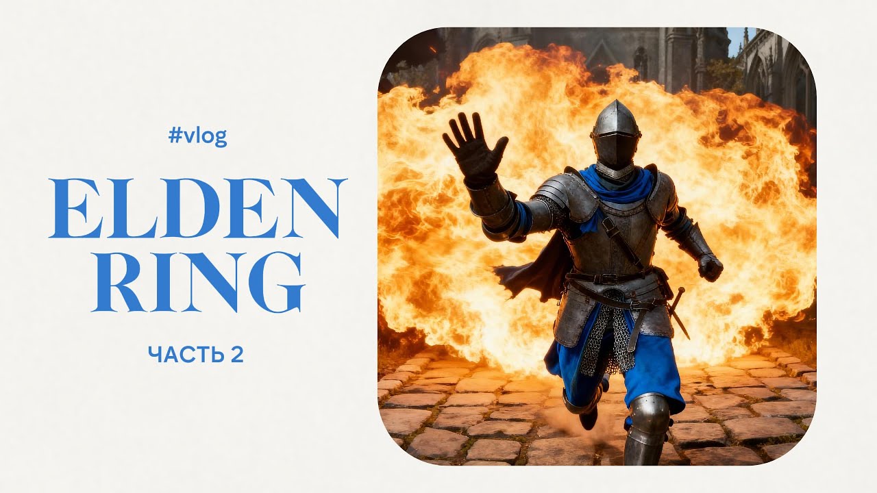Если бы в ELDEN RING был IPHONE. Влог героя из игры ЧАСТЬ 2 (ПОЛНАЯ ВЕРСИЯ)😱 #eldenring #veo3 #влог 