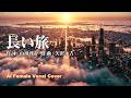 【 長い旅 | 矢沢永吉 】作詞:山川啓介 作曲:矢沢永吉