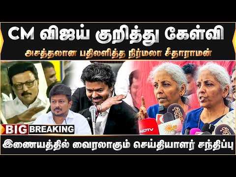CM விஜய் குறித்து கேள்வி.. அசத்தலான பதிலளித்த நிர்மலா சீதாராமன் | CM Vijay | Nirmala Sitharaman |