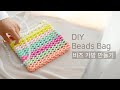 [DIY] Beads Bag |비즈 가방 만들기 | 구슬 가방 | 비즈 클러치