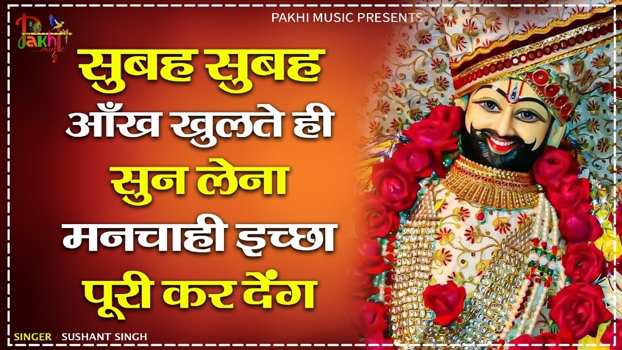 जीवन की सारी मुराद पूरी कर देगा ये भजन ~Top Khatu Shyam Bhajans| Shyam Baba Ke Bhajans| 2026