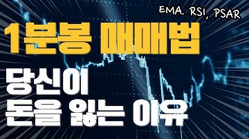 1분봉 단타 매매 완성형 전략 공개｜EMA5/13 + RSI14 + PSAR 조합으로 정확한 진입 타점 잡는 법 (실제 차트 매매 영상)
