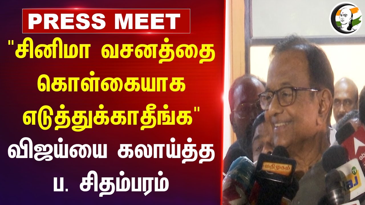 "சினிமா வசனத்தை கொள்கையாக எடுத்துக்காதீங்க" Vijay-யை கலாய்த்த P Chidambaram | Congress | TVK Manadu