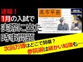 【中学受験】速報！2026年度入試 時事問題「１月実施の中学入試で実際に こう出た！」もしかするとこのまま２月の入試でも出るかもしれない⁉