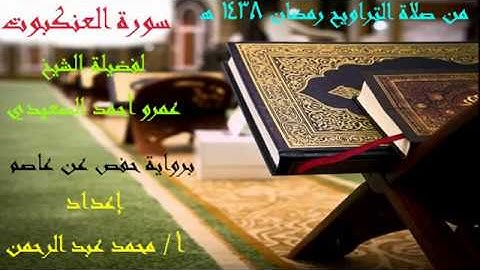 سورة العنكبوت من صلاة التراويح رمضان 1438 هجريًا