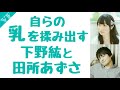 自らの乳を揉みだす下野紘と田所あずさ