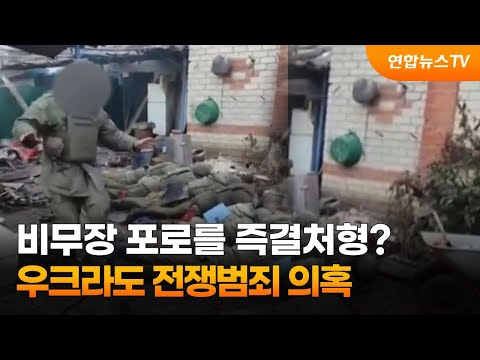 비무장 포로를 즉결처형?…우크라도 전쟁범죄 의혹 / 연합뉴스TV (YonhapnewsTV)