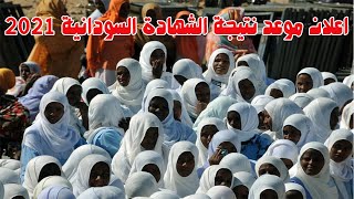 اعلان موعد نتيجة الشهادة السودانية للعام 2021