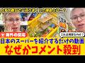 【海外の反応】日本のスーパーを紹介するだけの動画が海外SNSでバズりまくる!わずか数日で200万回再生され、コメントが殺到した理由とは?