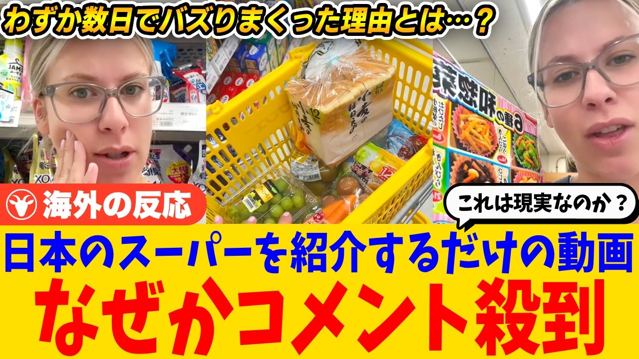 【海外の反応】日本のスーパーを紹介するだけの動画が海外SNSでバズりまくる！わずか数日で200万回再生され、コメントが殺到した理由とは？