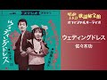 佐々木功「ウェディング・ドレス」(オフィシャルオーディオ)