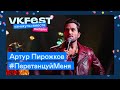 Артур Пирожков — #ПеретанцуйМеня | Live на VK Fest Онлайн 2022