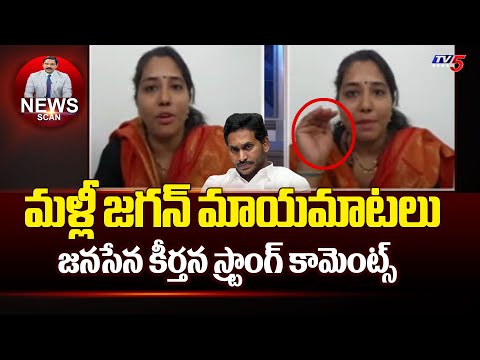 మళ్లీ జగన్ మాయమాటలు Janasena Leader Keerthana Challenges AP CM YS Jagan | TV5 News - TV5NEWS