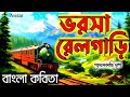 ভরসা রেলগাড়ি কবিতা।শ্যামল কান্তি দাশ। Varasa Railgari#Kabita।Shyamal Kanti Dash
